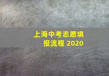 上海中考志愿填报流程 2020